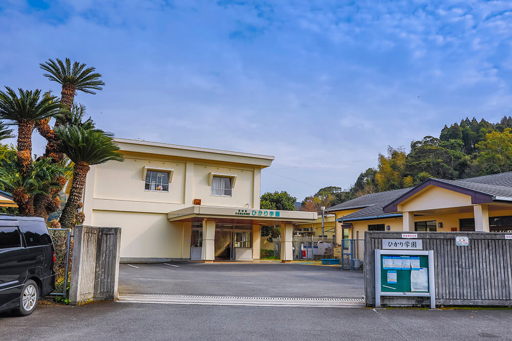 障害児・者支援施設ひかり学園